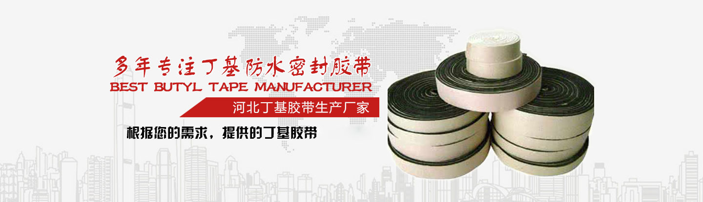 丁基密封膠帶廠家